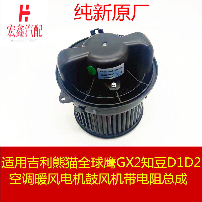 适用于吉利熊猫全球鹰GX2知豆D1D2空调暖风电机鼓风机带电阻总成,汽车零部件/养护/美容/维保,鼓风机,淘宝优惠券,粉丝福利购,淘宝优惠卷