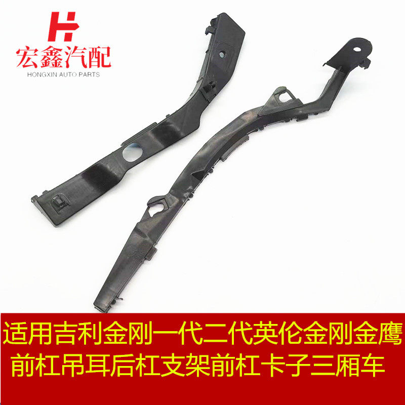 适配吉利金刚 一代二代英伦金刚 前杠吊耳后杠支架前杠卡子三厢车