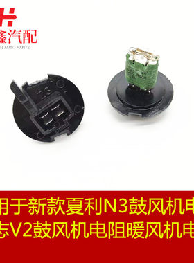 适用新款夏利N3N3+鼓风机电阻威志V2鼓风机电阻暖风机电阻电阻丝