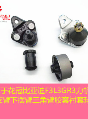 适用于花冠比亚迪F3L3GR3力帆620下支臂下摆臂三角臂胶套衬套球头