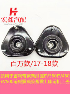 适配吉利帝豪EV350EV450帝豪RS前减震器顶胶避震器减震上座盖原厂