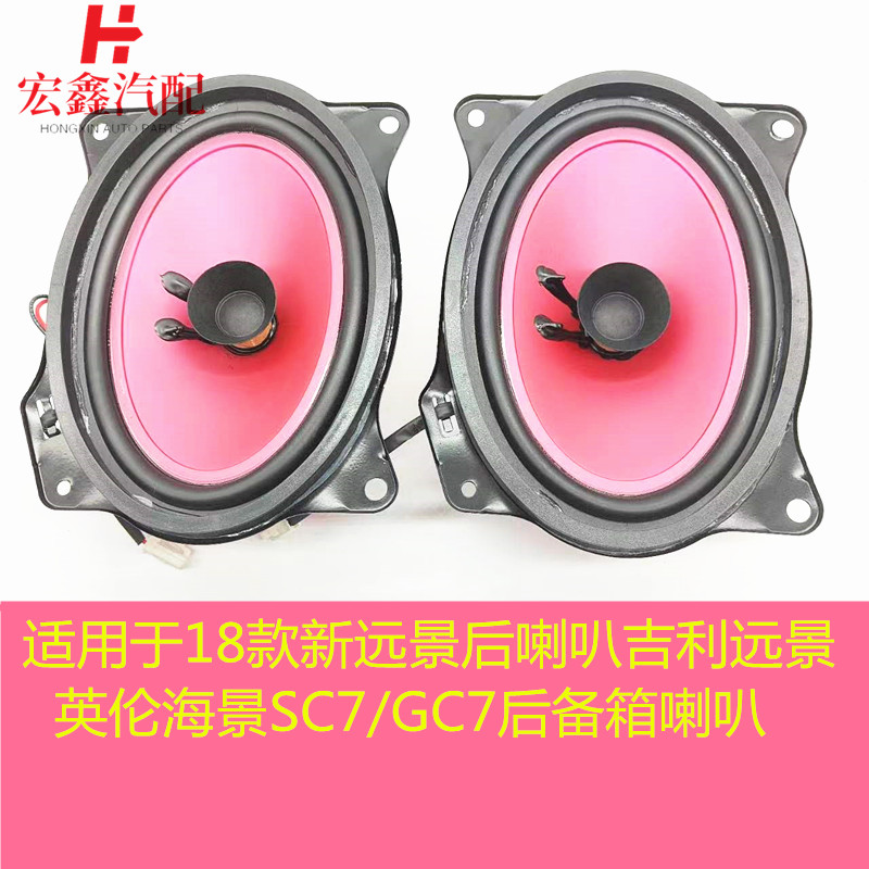 鑫宏飞海景SC7/GC7后备箱喇叭