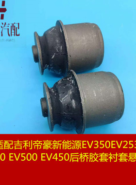 适用于吉利帝豪新能源EV253 300 350 450500甲醇后桥胶套悬挂衬套