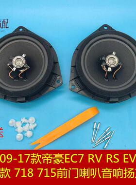 适配09-17款帝豪EC7RVRS EV450 百万款718 715前门喇叭音响扬声器