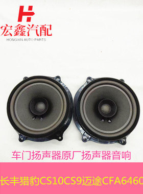 适配于长丰猎豹CS10CS9迈途音响高低喇叭CFA6460车门扬声器原厂