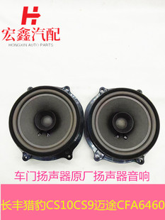 适配于长丰猎豹CS10CS9迈途音响高低喇叭CFA6460车门扬声器原厂