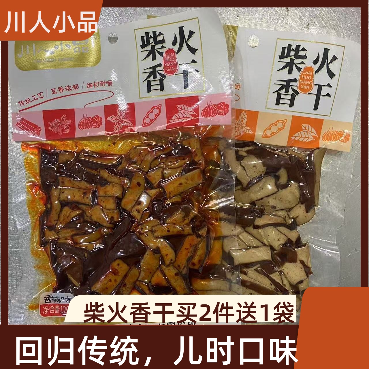 拍2份送1袋川人小品120克柴火香干3袋麻辣卤香四川特产豆腐干