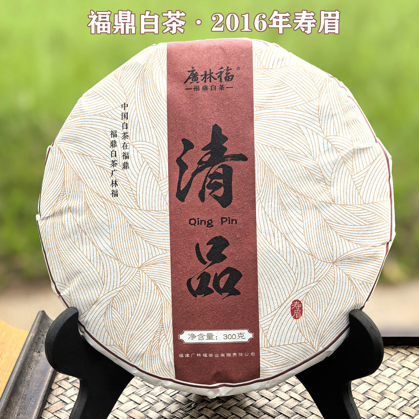福鼎老白茶2016年一级寿眉饼300g图片