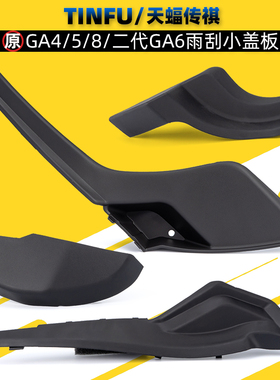广汽传祺GA4GA5GA6GA8雨刮盖板小饰板导流板集雨板胶条边原厂正品