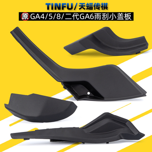 廣汽傳祺GA4GA5GA6GA8雨刮蓋板小飾板導流板集雨板膠條邊原廠正品