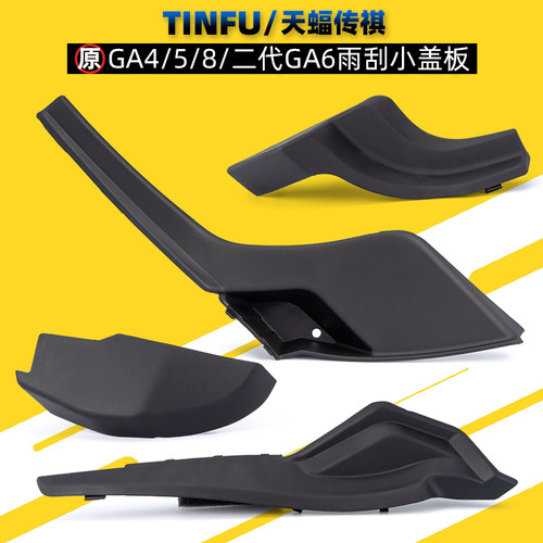 广汽传祺GA4GA6雨刮盖板原厂全新