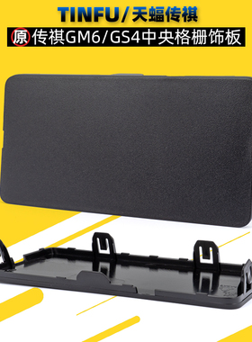 广汽传祺GM6M8GS4GS5影酷杠网格栅盖板饰板ACC雷达盖板原厂