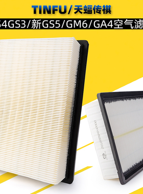 适用广汽传祺GS4GS3/新GS5GM6m6GA4空气滤芯空气格滤清器空滤原车