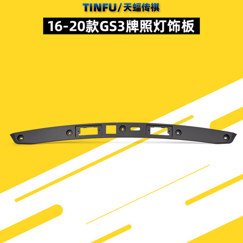 广汽传祺GS3GA6牌照灯饰板