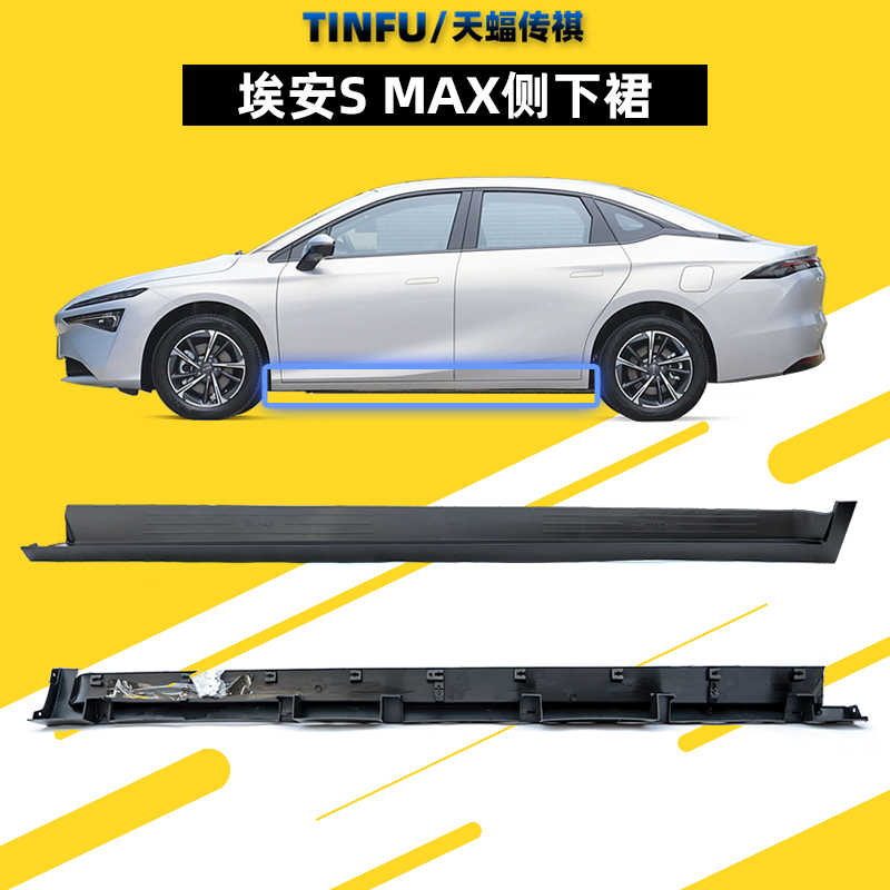适用埃安SMAX侧裙边下边梁广汽埃安车门下裙边底大边门槛条侧包围