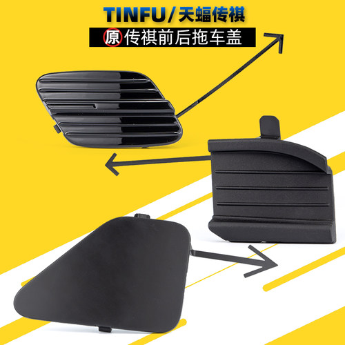 广汽传祺GA4GA5GA6拖车盖原厂