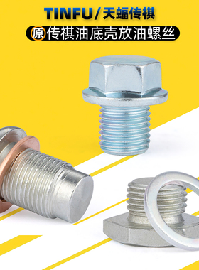 适用广汽传祺GS5/GS5速博/GS4/GA3GA6/GA5/GA8油底壳放油螺丝螺栓