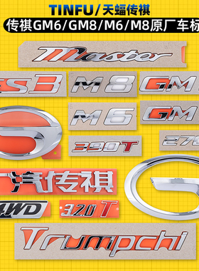适用于传祺GS8GS7GM8GM6M6M8尾门标字标中网标后标志英文车标尾标
