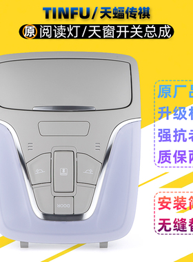 适用广汽传祺GS4GA6GS8GS3GA3S室内顶灯天窗开关顶棚灯阅读灯原厂