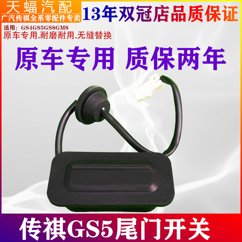 广汽传祺GS5GS4GS8尾门开关