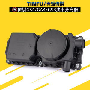 适用广汽传祺GS4GS8油水分离器