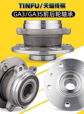 适用广汽传祺GA3GA3SGA5GS5GA6轮毂轴承轮子前轮后轮轴承轴头原厂