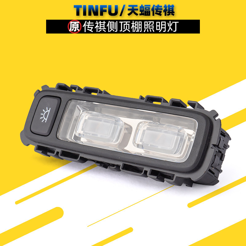 广汽传祺GM6后排顶棚照明灯