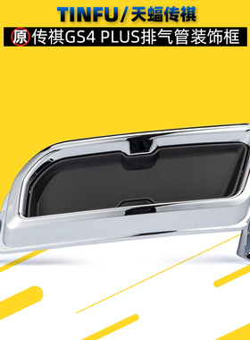 适用广汽传祺GS4PlusGS4酷派GS5排气管罩装饰框饰框亮框尾喉亮框