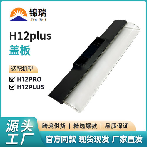 适用追觅洗地机H12Pro H12Proplus滚刷盖板配件