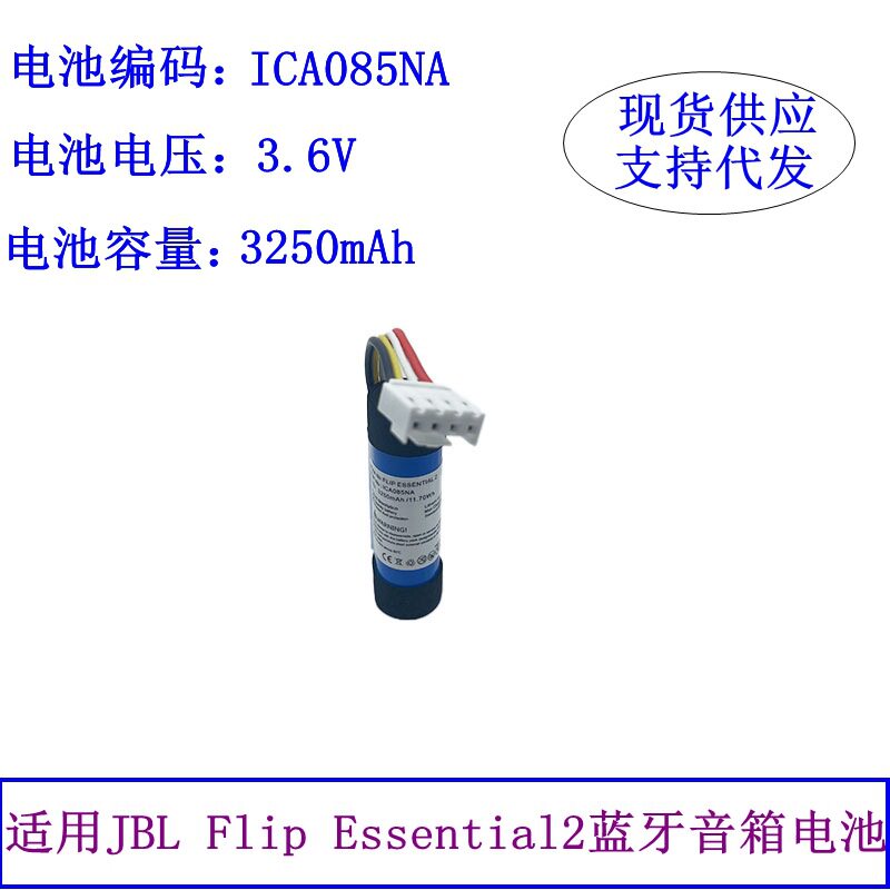 适用JBL Flip Essential2蓝牙音箱电池ICA085NA音响电池3250mah电