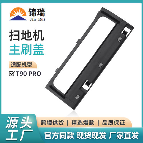 适用科沃斯扫地机器人配件地宝T90 PRO/X12 PRO主刷盖板主刷罩