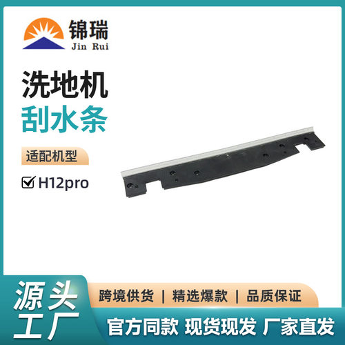 适用追觅H12Pro洗地机H12Pro H12Proplus洗地机刮头刮条