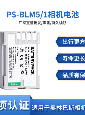 BLM-5电池适用奥林巴斯 BLM1 BLM5 BLM-1 C8080 E330 E520 E500