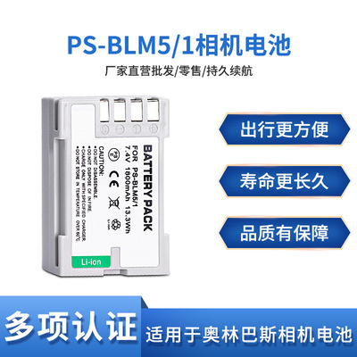 BLM-5电池适用奥林巴斯 BLM1 BLM5 BLM-1 C8080 E330 E520 E500