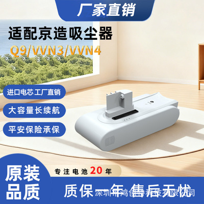 适用京造吸尘器电池Q9 VVN3 VVN4  电池更换京造吸尘器锂电池配件