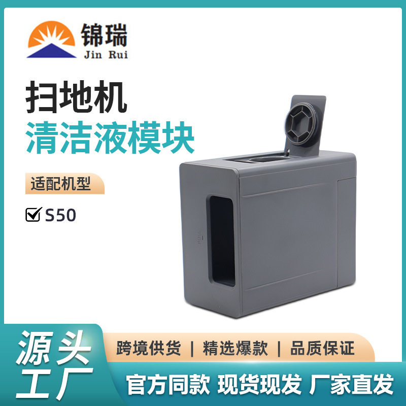 适用追觅扫地机S50清洁液模块S50sPro增强版50mix清洁液模块配件图片