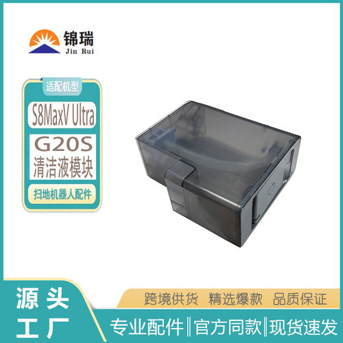 适用Roborock石头G20S扫地机S8 Maxv Ultra自动添加清洁液模块