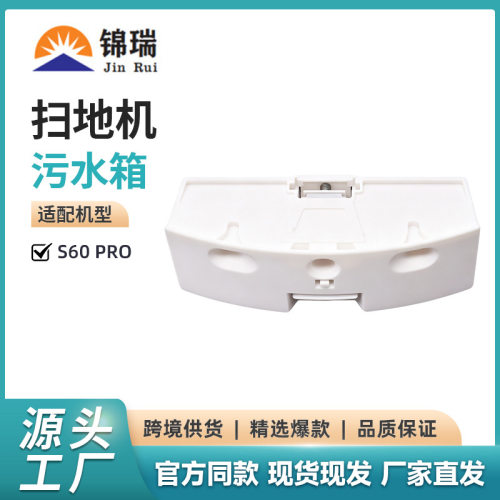 适用追觅S60PRO扫地机器人配件S60Pro污水箱 扫地机配件水箱配件