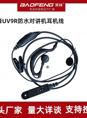 宝锋uv-9r plus 9700 a58防水对讲机普通耳机耳麦bf-uv9r厂家