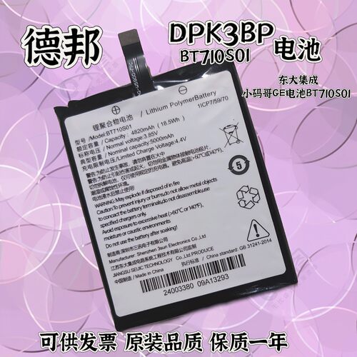 适用 东大集成小码哥GE电池PDA 德邦DPK3BP 圆通韵达BT710S01电池