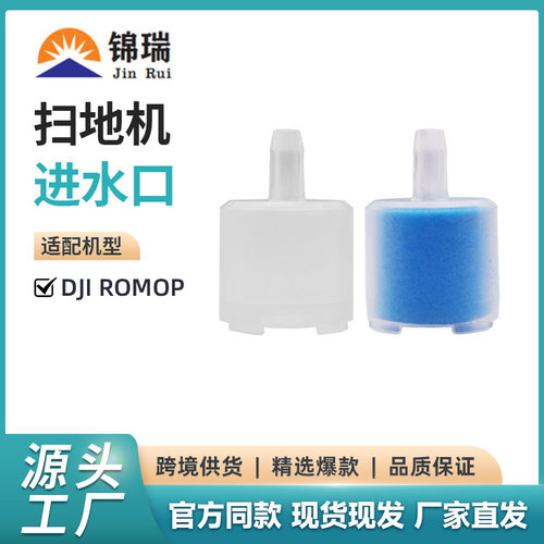 适用于大疆 DJI ROMO扫地机器人配件清水桶进水口配件海绵过滤塞
