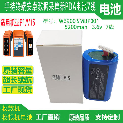 适用于SUNMI商米V1s电池P1 W6900 SMBP001收款收银机电池7线9线