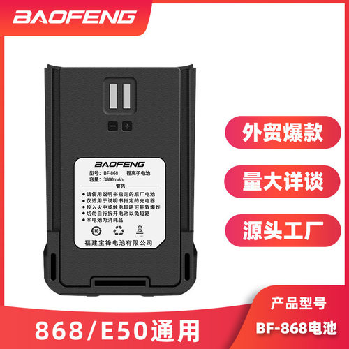 适用BAOFENG宝锋BF-868电池 E50 868PLUS电池 原装 宝锋对讲机