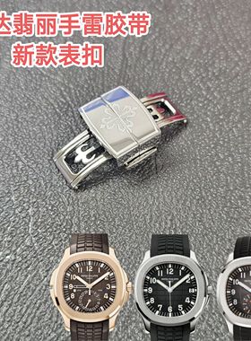 适配百达翡丽手雷胶带表扣pp5168/5167/5164橡胶折叠蝴蝶按扣18mm