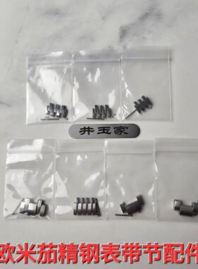 适配欧米茄表节表扣蝶飞新老海马精钢原装男女款手表链Omega配件