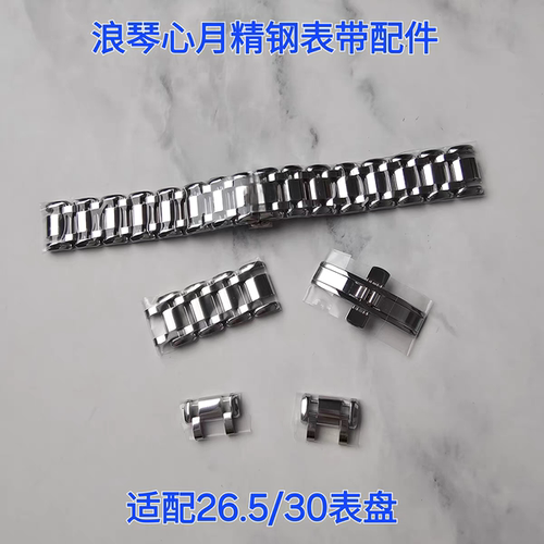 原装专用钢带表带浪琴心月精钢