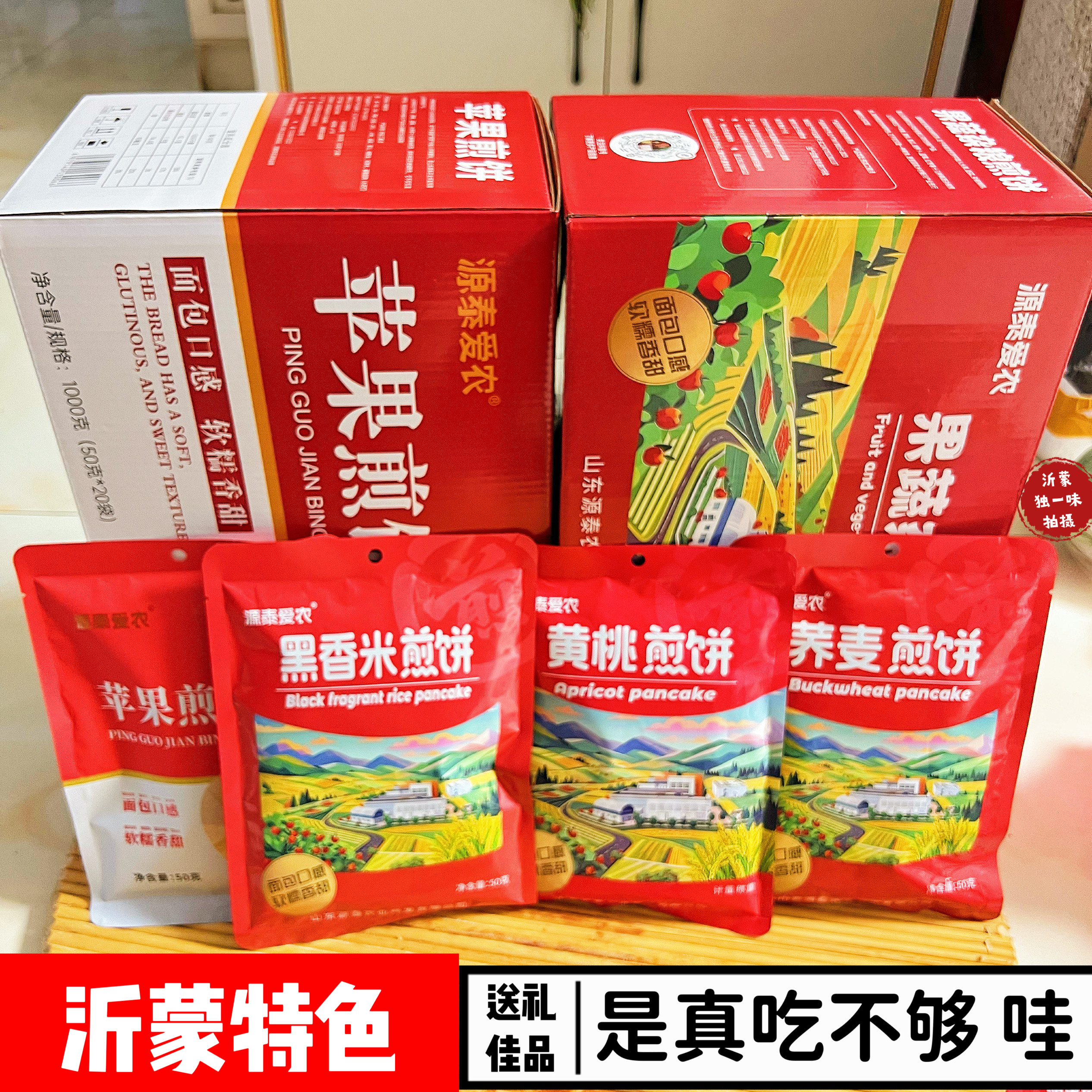 山东沂源特产苹果煎饼红枣花生黑香米荞麦煎饼礼盒果蔬杂粮煎饼