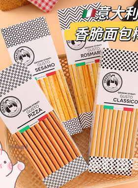 意大利进口Lema勒尔玛披萨味芝麻迷迭香味经典饼干面包棒咸香零食