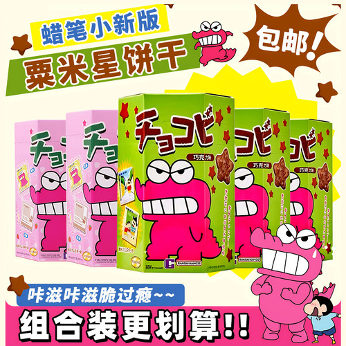 进口蜡笔小新巧克力饼干爆米花