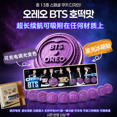 充电变色调光BTS联名奥利奥周边